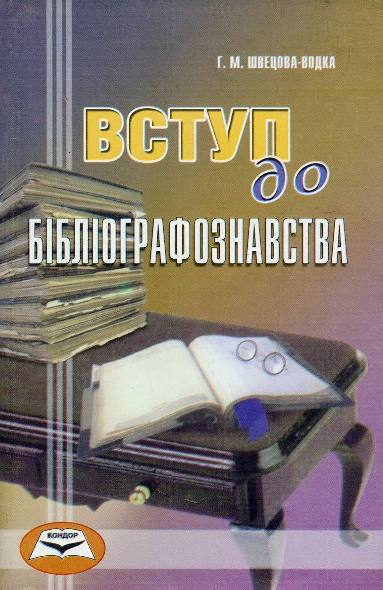 Вступ до бібліографознавства