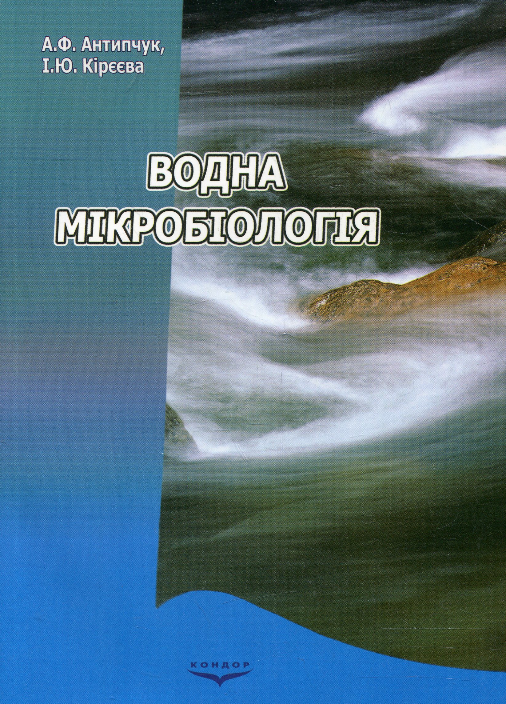 Водна мікробіологія