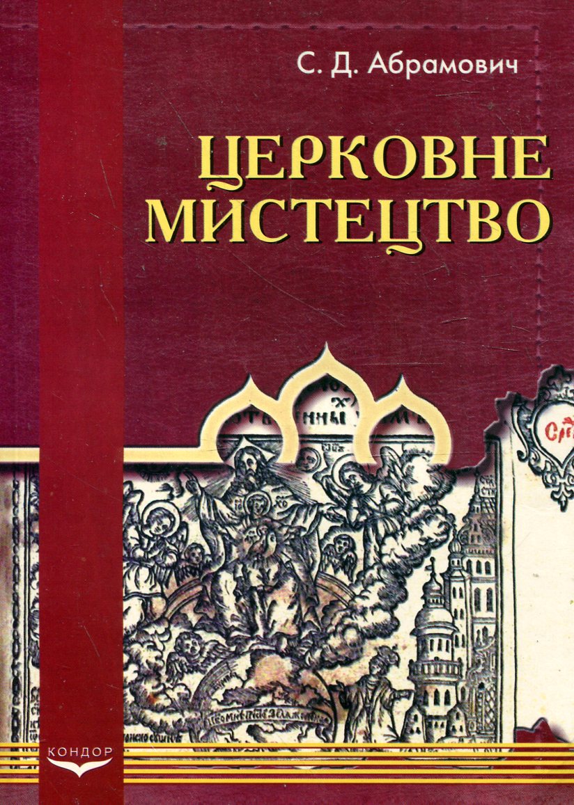 Церковне мистецтво. Навчальний посібник