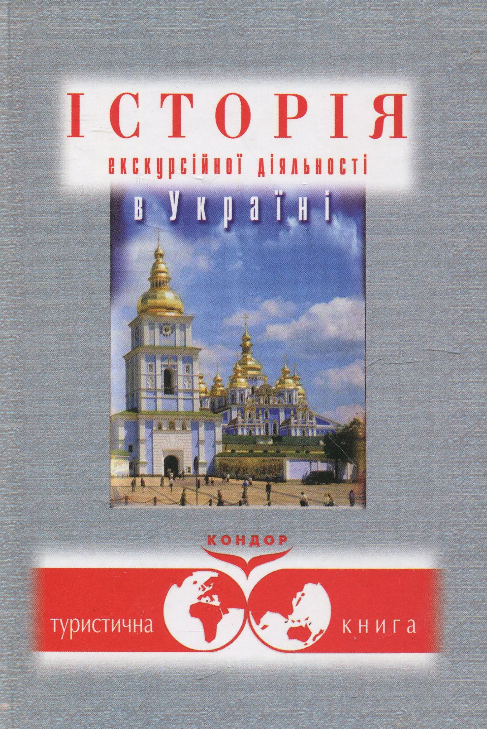 Історія екскурсійної діяльності