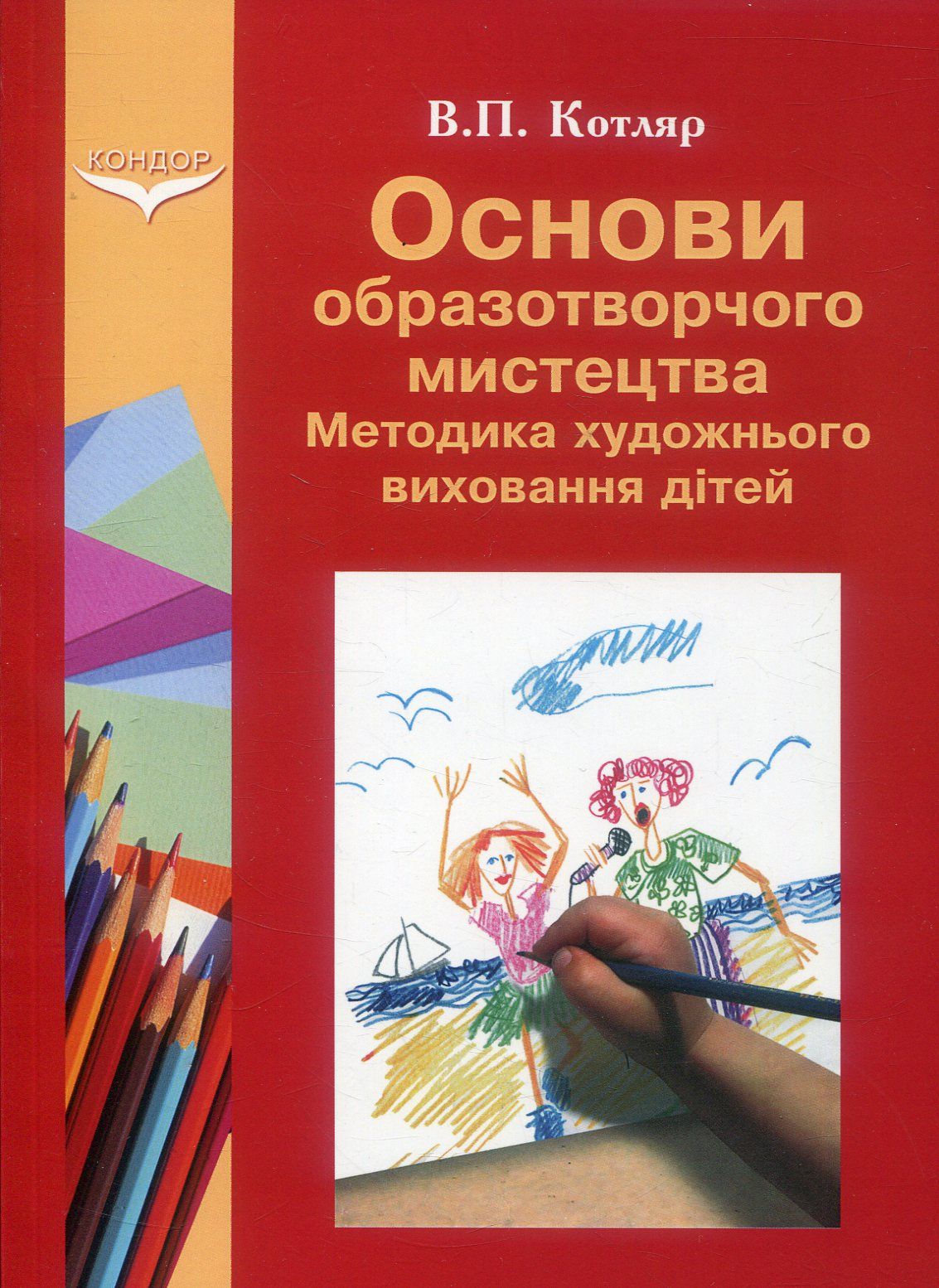 Основи образотворчого мистецтва. Методика художнього виховання дітей