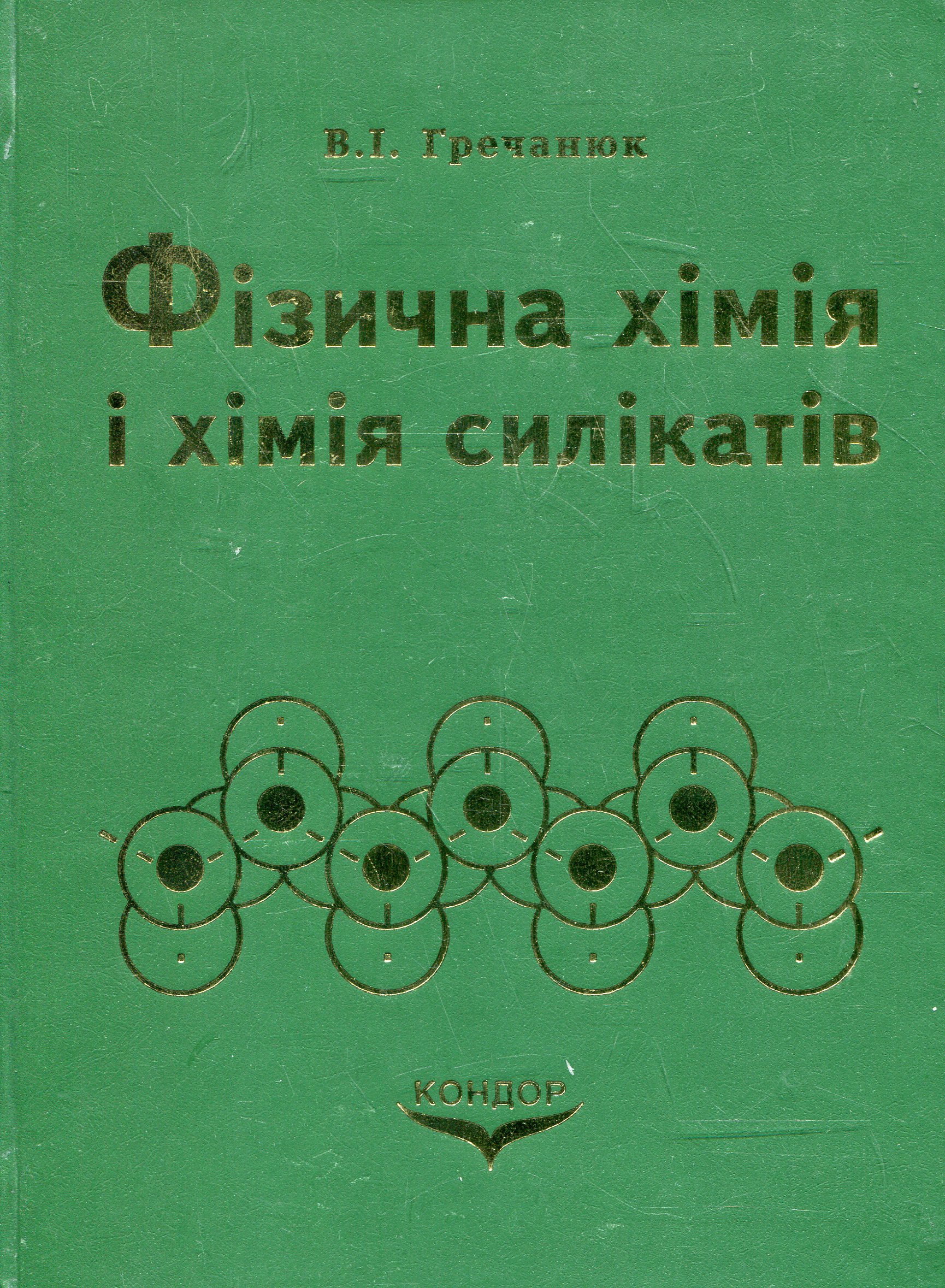 Фізична хімія і хімія силікатів