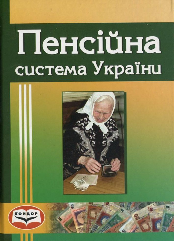 Пенсійна система України