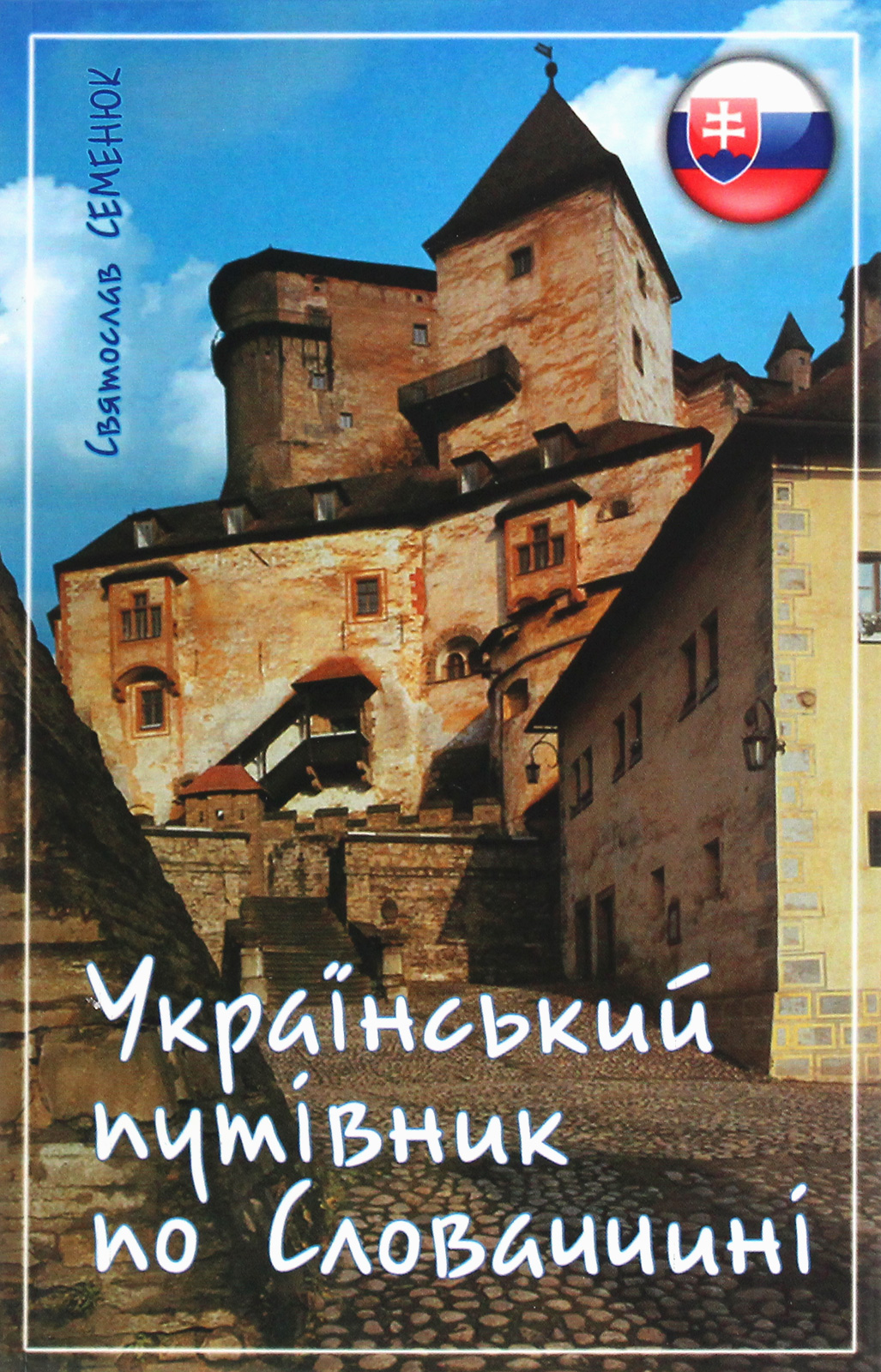 Український путівник по Словаччині: історико-краєзнавчі нариси