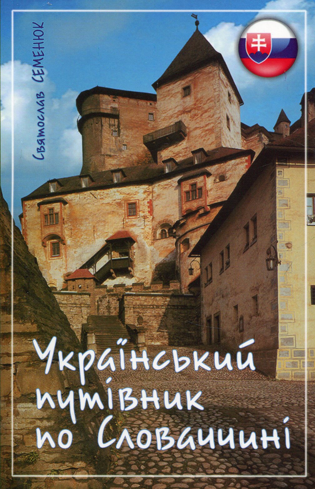 Український путівник по Словаччині