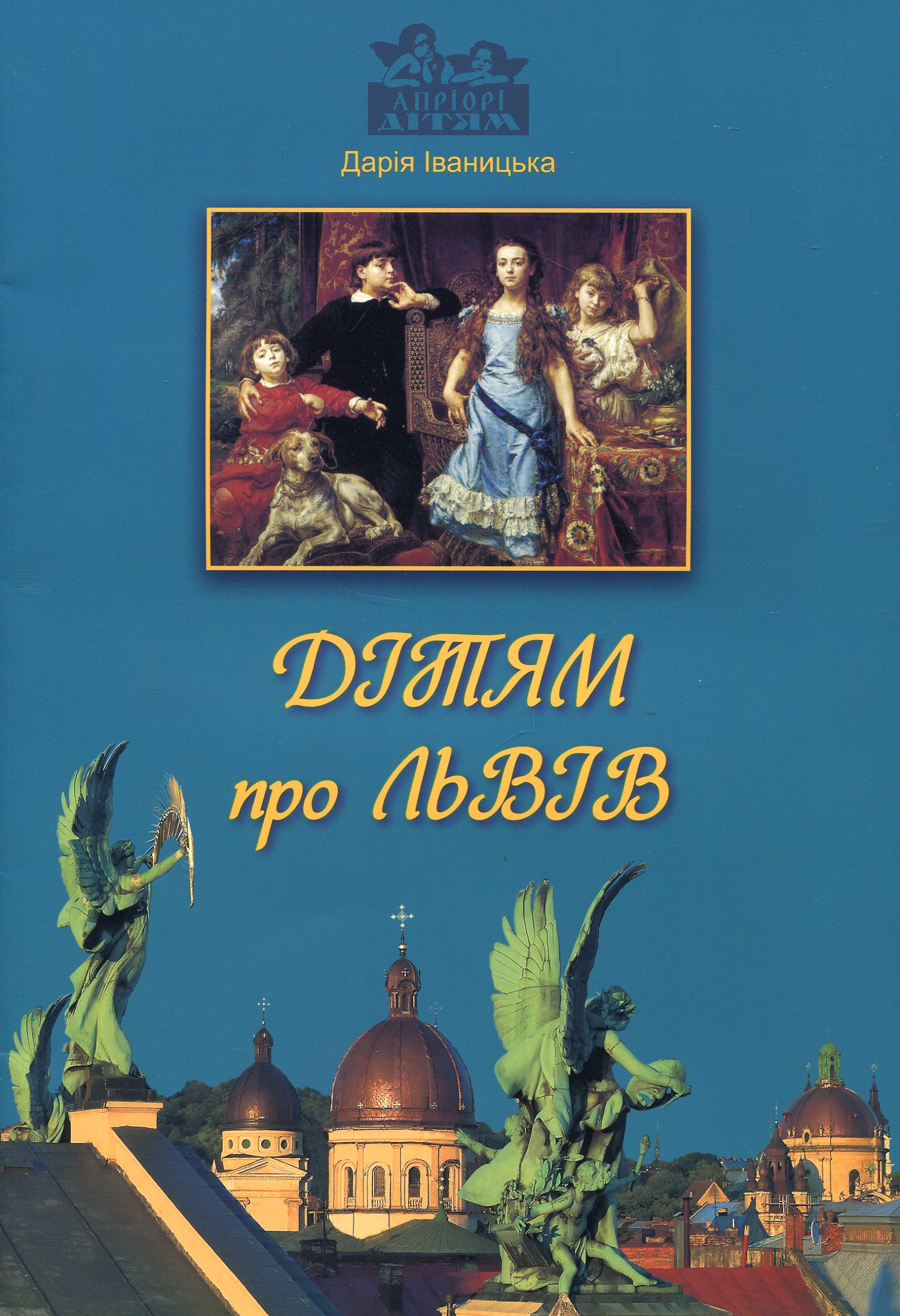 Дітям про Львів