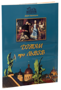 Дітям про Львів