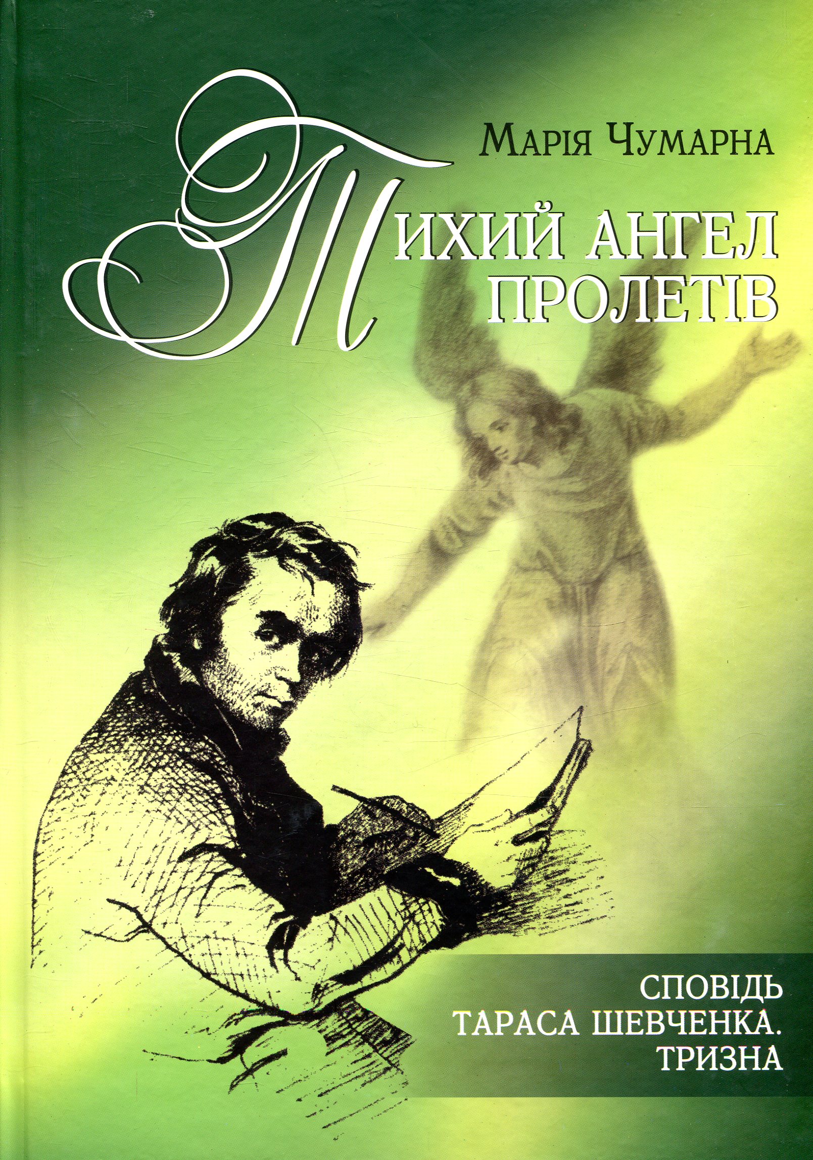 Тихий ангел пролетів. Сповідь Тараса Шевченка. Тризна