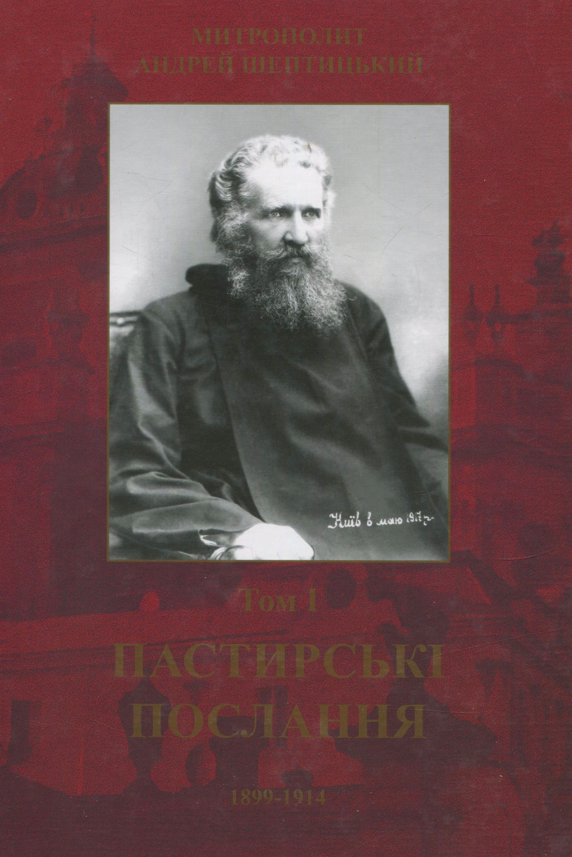 Пастирські послання (1899-1914). Том I