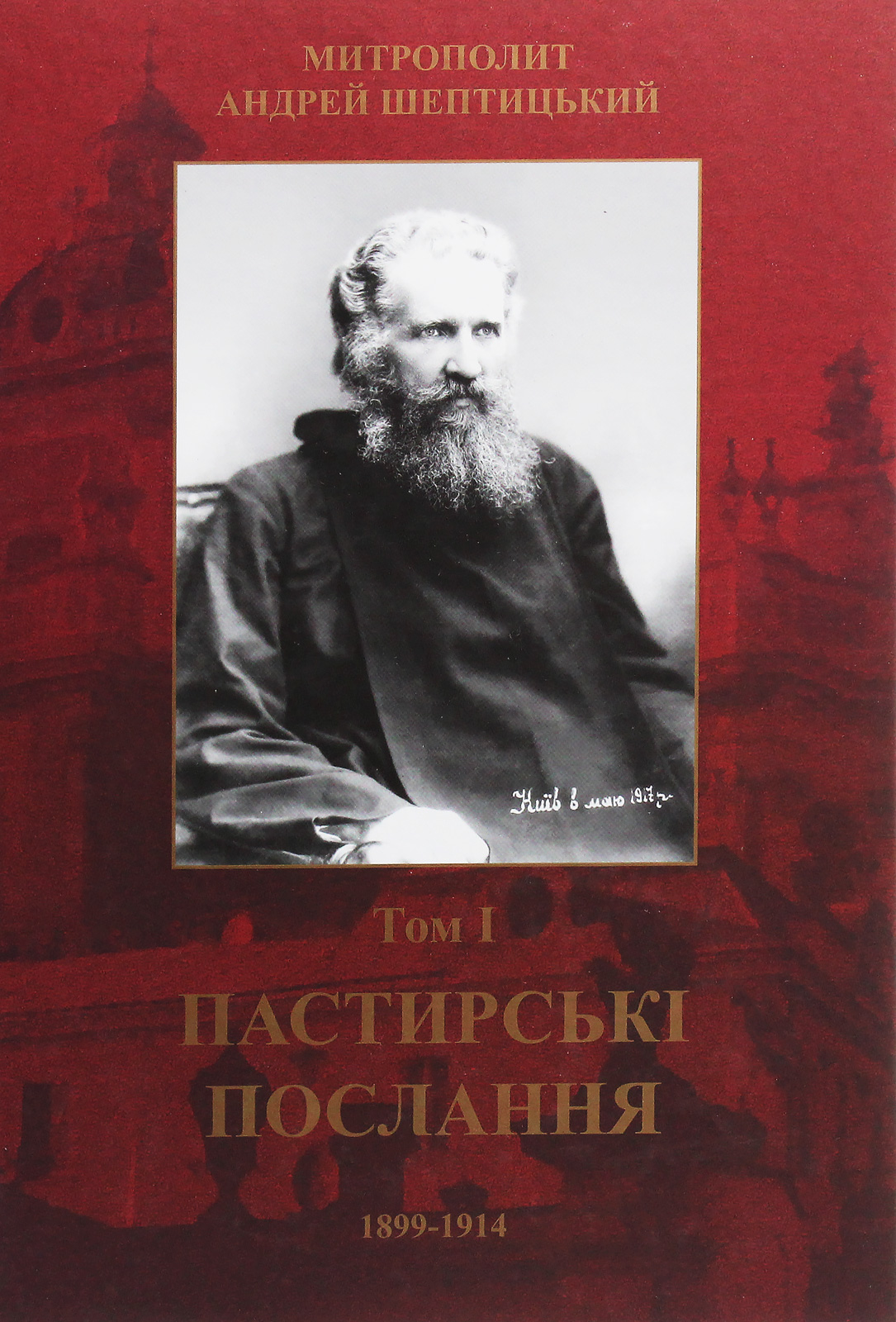 Пастирські послання. Том І. 1899-1914