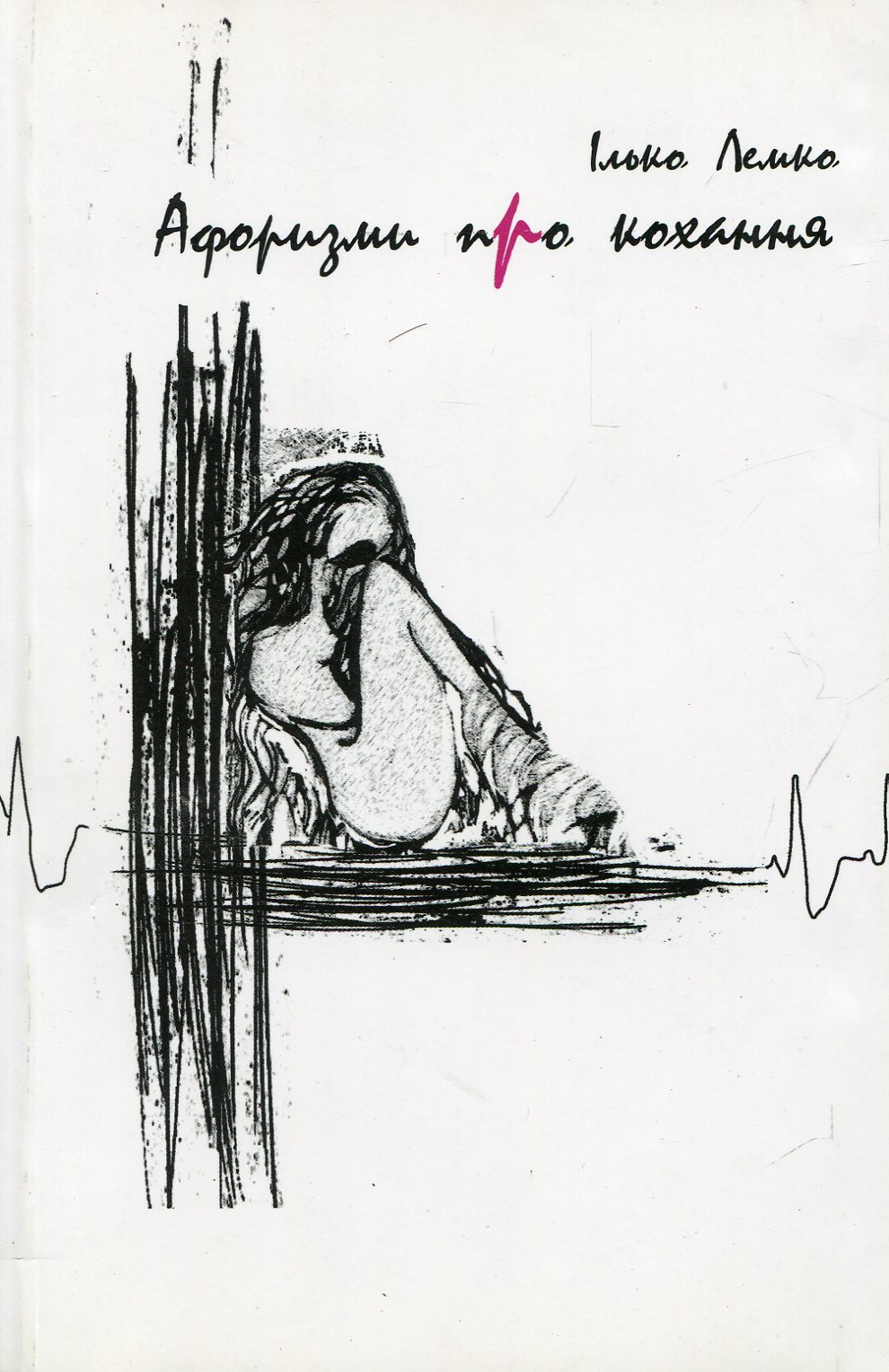 Афоризми про кохання