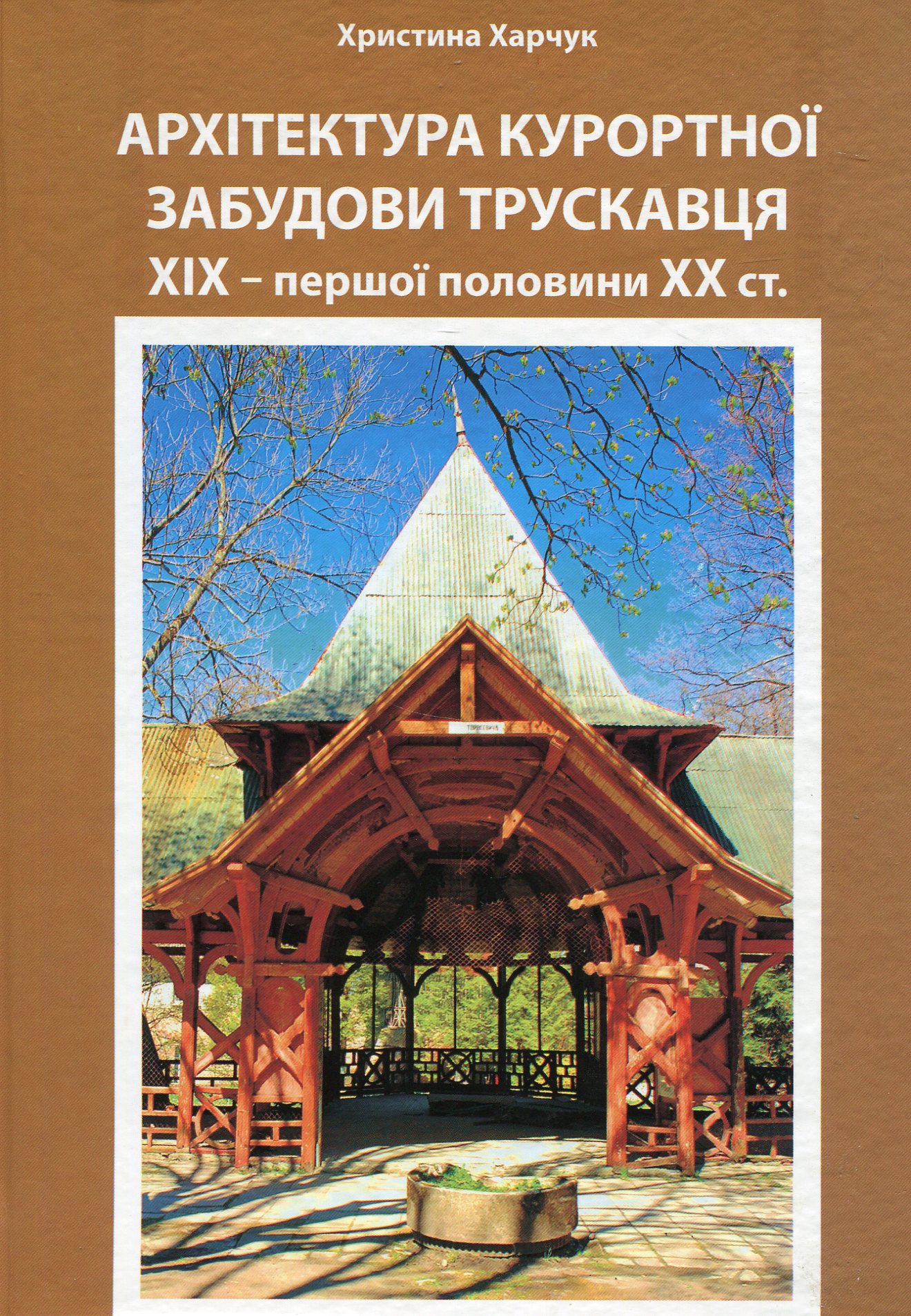 Архітектура курортної забудови Трускавця XIX – першої половини XX ст.