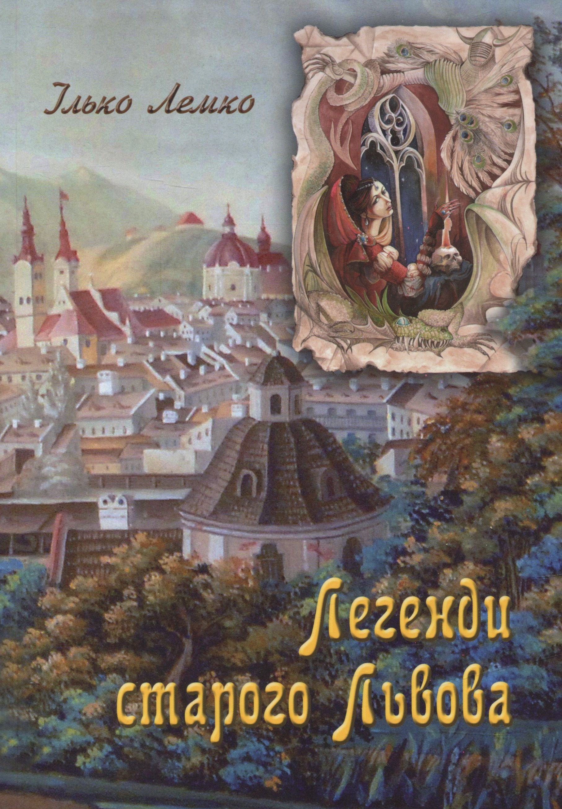 Легенди старого Львова 