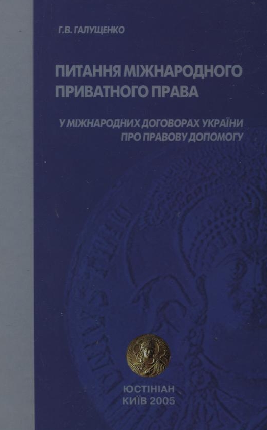 Питання міжнародного приватного права у міжнародних договорах України про правову допомогу