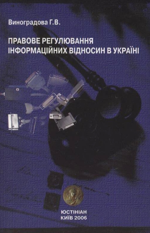 Правове регулювання інформаційних відносин в Україні