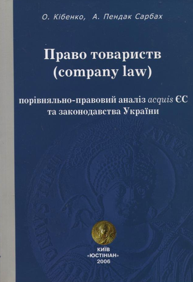 Право товариств (company law) порівняльно-правовий аналіз acquis ЄС та законодавства України