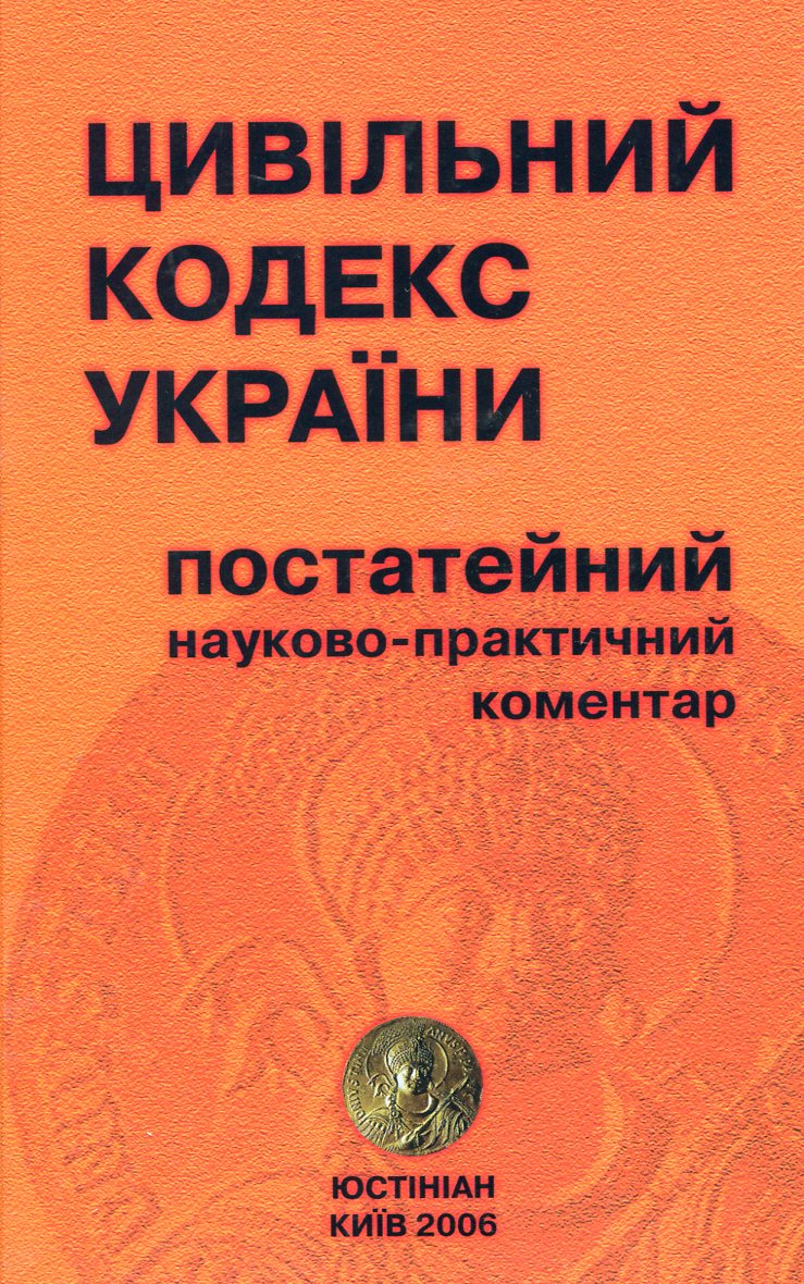 Цивільний кодекс України. Постатейний науково-практичний коментар. У 2 частинах. Частина 2