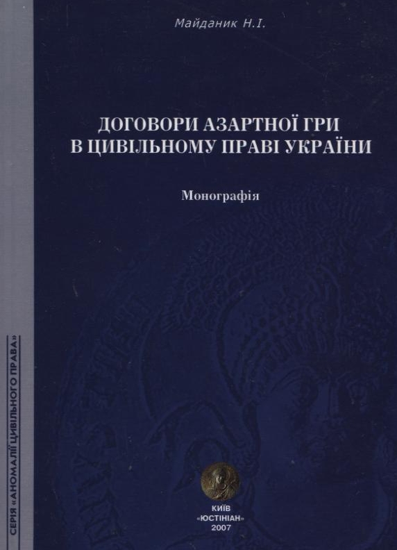 Договори азартної гри в цивільному праві України