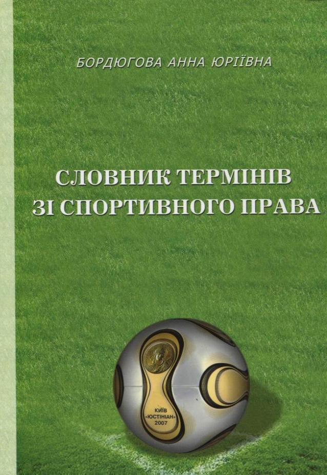 Словник термінів зі спортивного права