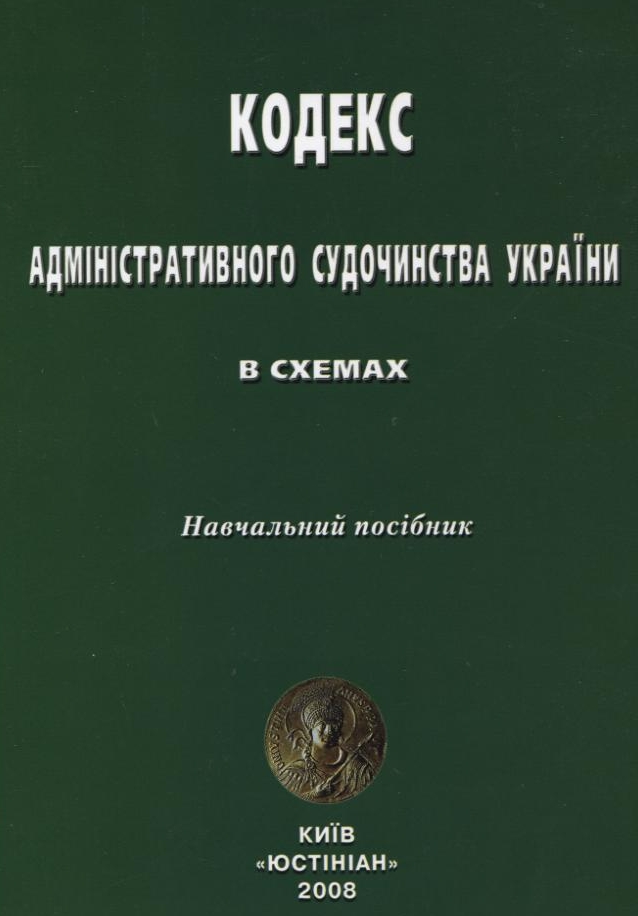 Кодекс адміністративного судочинства України в схемах