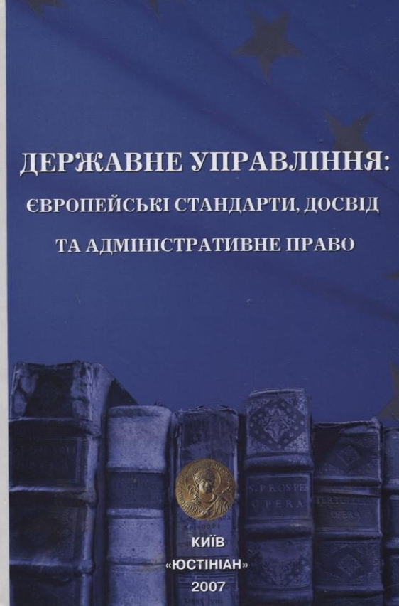 Державне управління: європейські стандарти, досвід та адміністративне право