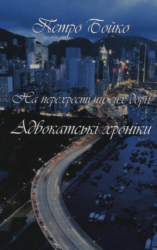 На перехресті чужих доріг. Адвокатські хроніки