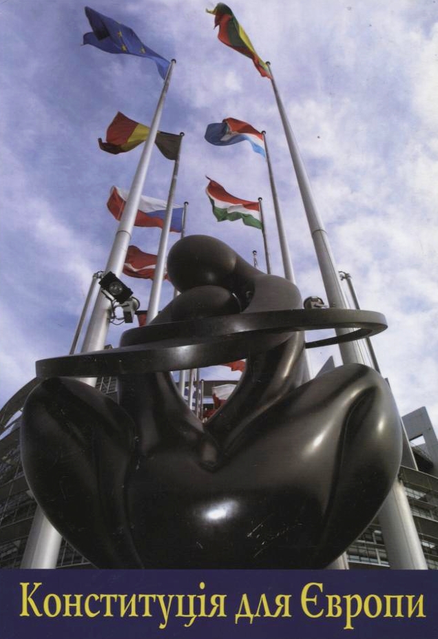 Конституція для Європи