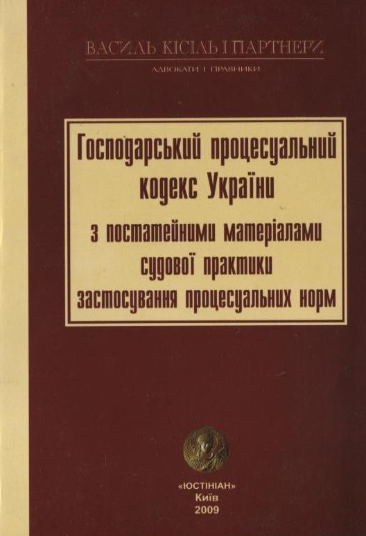 Господарський процесуальний кодекс України з постатейними матеріалами судової практики