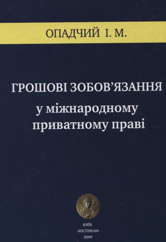 Грошові зобов’язання у міжнародному приватному праві