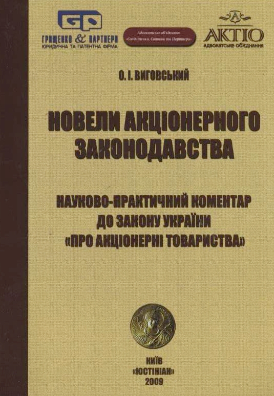 Новели акціонерного законодавства. Науково-практичний коментар до Закону України «Про акціонерні товариства»