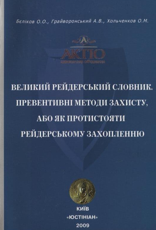 Великий рейдерський словник. Превентивні методи захисту, або як протистояти рейдерському захопленню