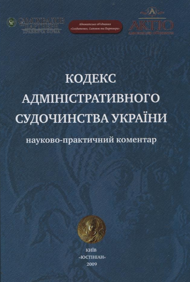 Кодекс адміністративного судочинства України. Науково-практичний коментар