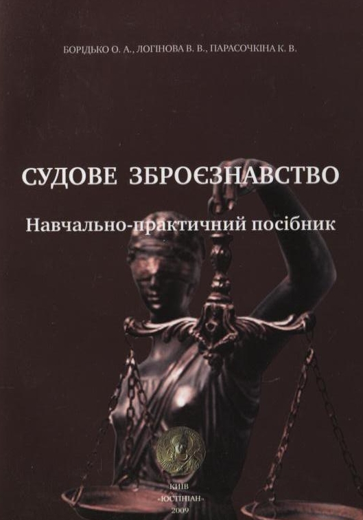 Судове зброєзнавство