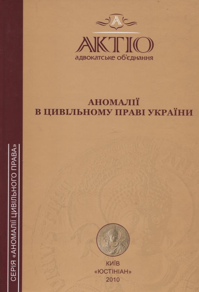 Аномалії в цивільному праві України