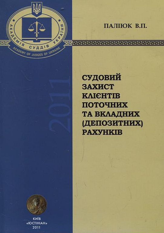 Судовий захист клієнтів поточних та вкладних (депозитних) рахунків