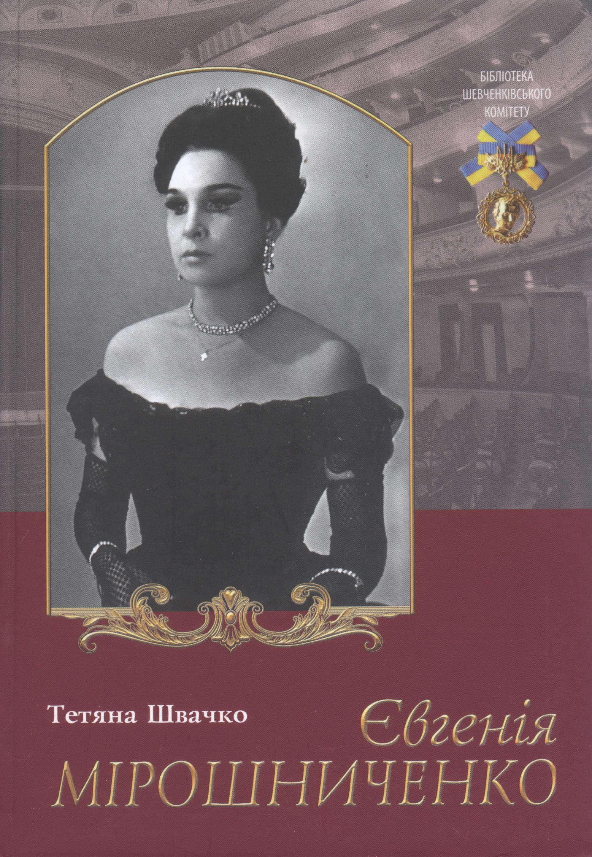 Євгенія Мірошниченко