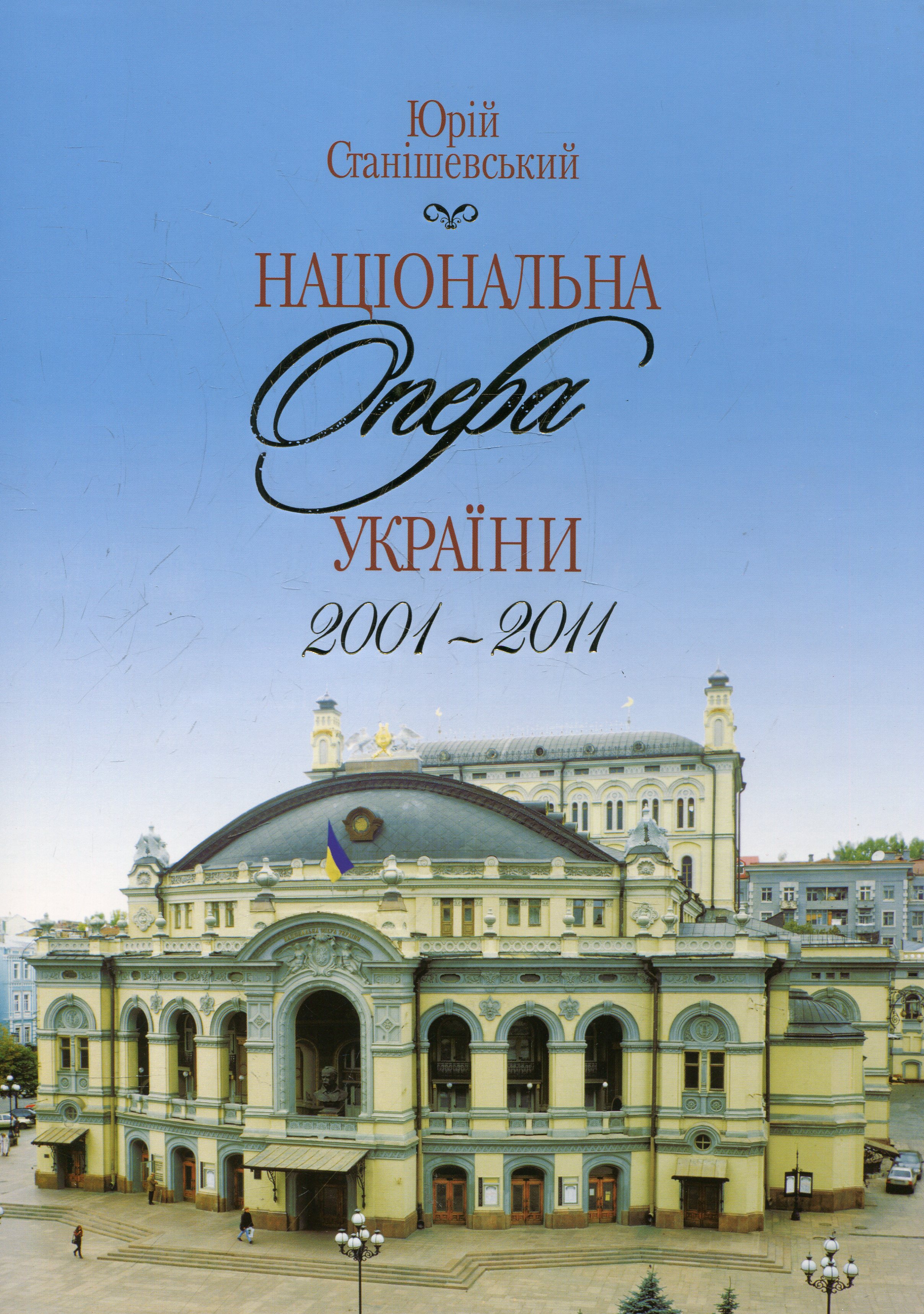 Національна опера України 2001-2011