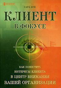 Клієнт у фокусі. Як помістити інтереси клієнта в центр уваги вашій організації