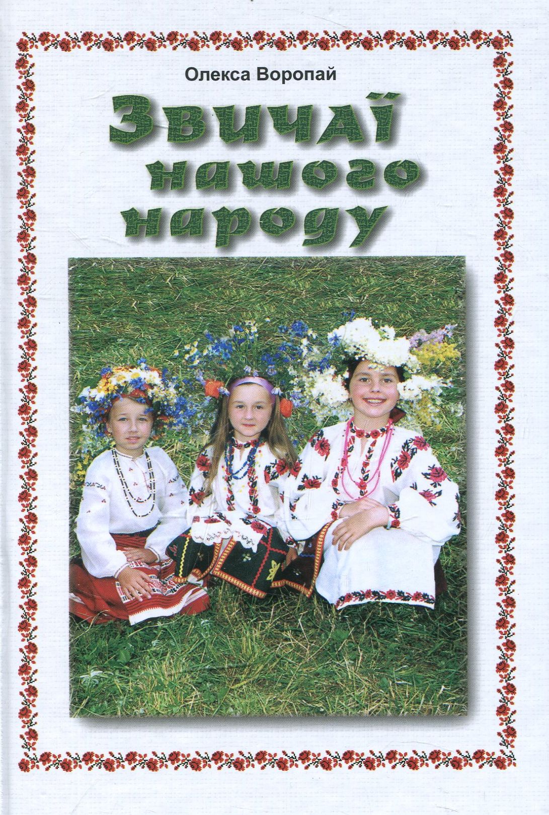 Звичаї нашого народу