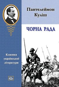 Чорна Рада. Тверда обкл