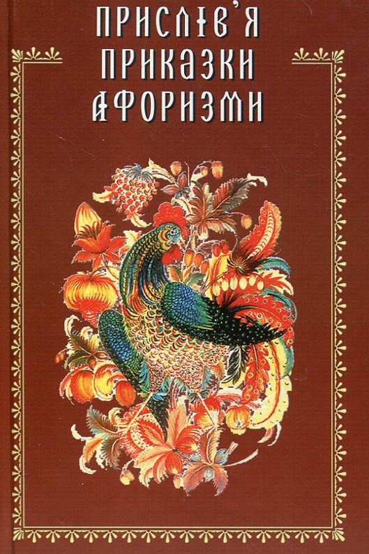 Прислів'я, приказки, афоризми