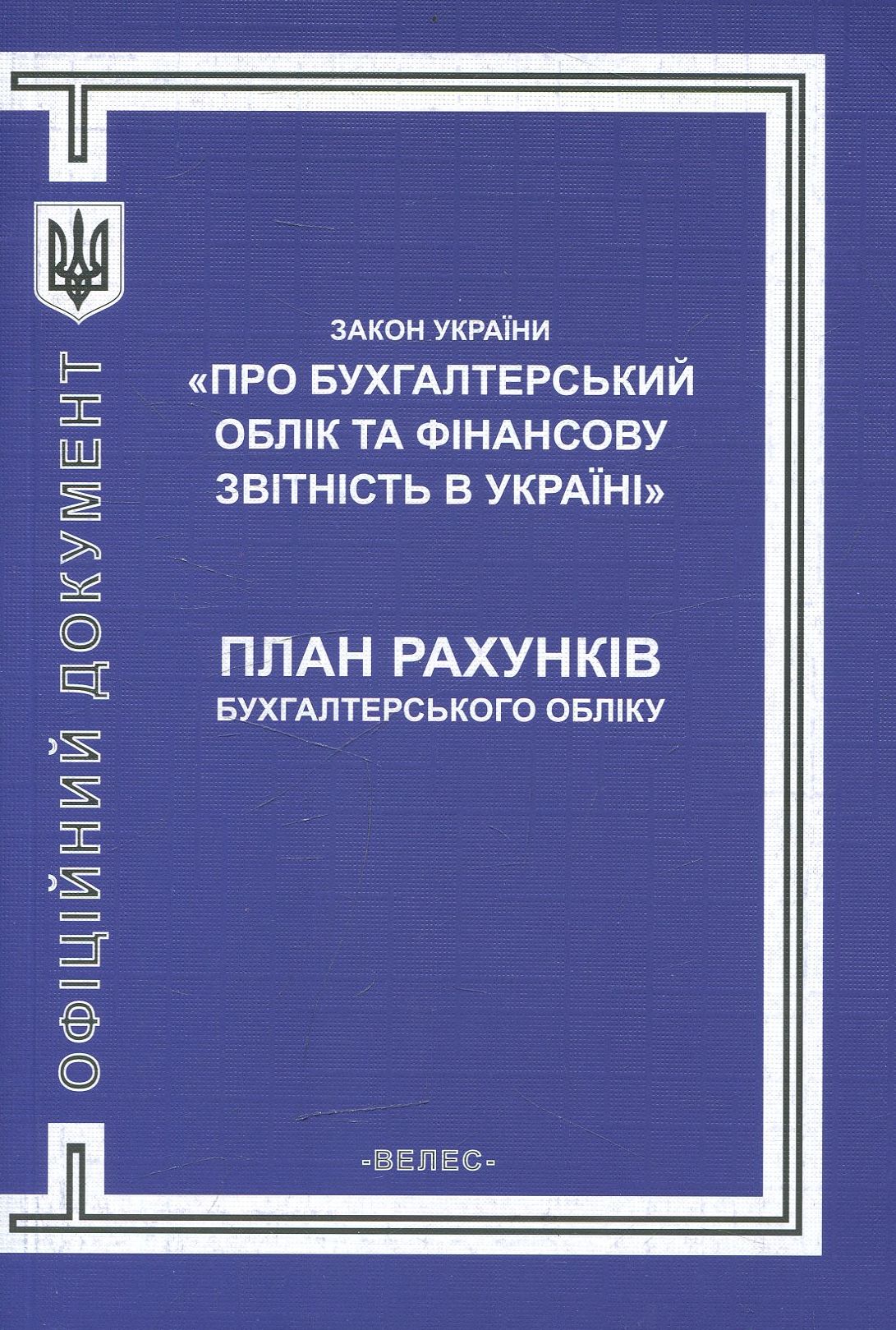 Закон України "Про бухгалтерський облік та фінансову звітність в Україні". План рахунків бухгалтерського обліку в Україні