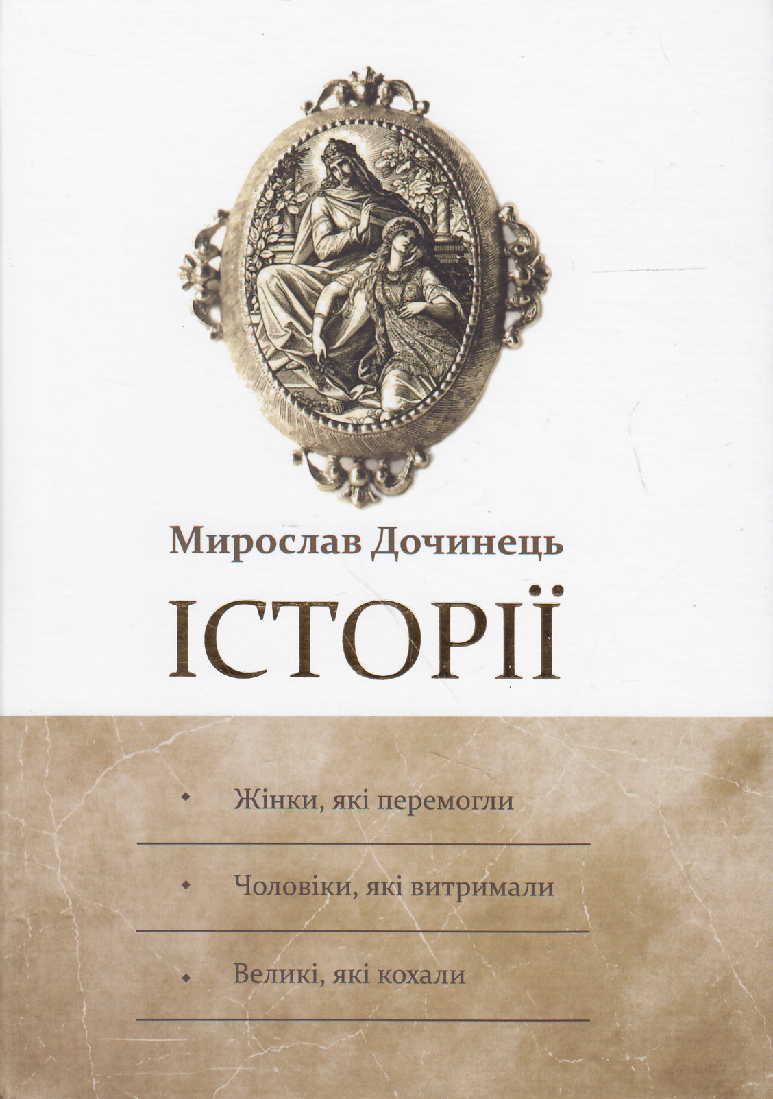 Історії: Жінки, які перемогли. Чоловіки, які витримали. Великі, які кохали