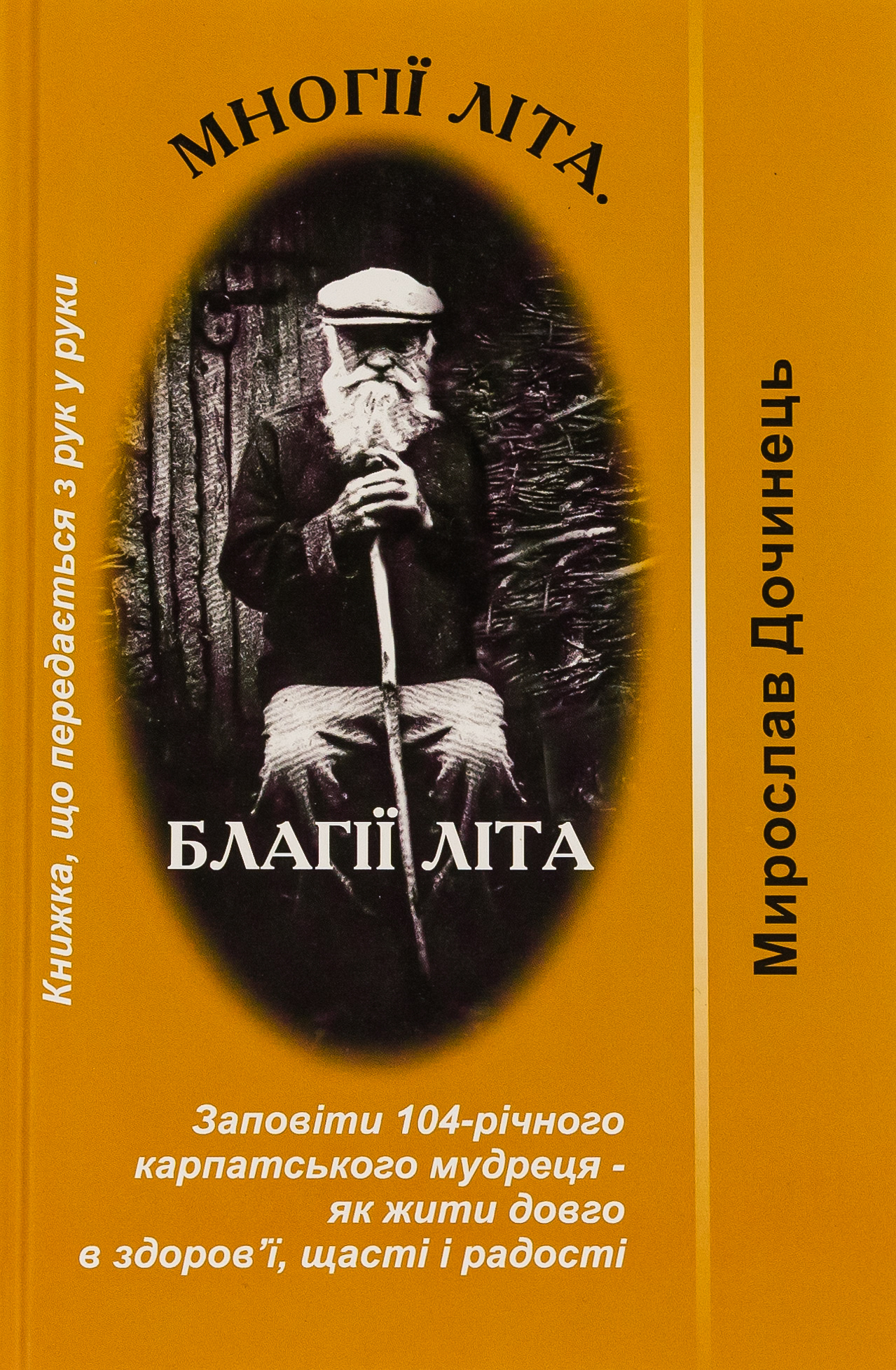 Многії літа. Благії літа. Заповіді 104-річного Андрія Ворона — як жити довго в щасті і радості