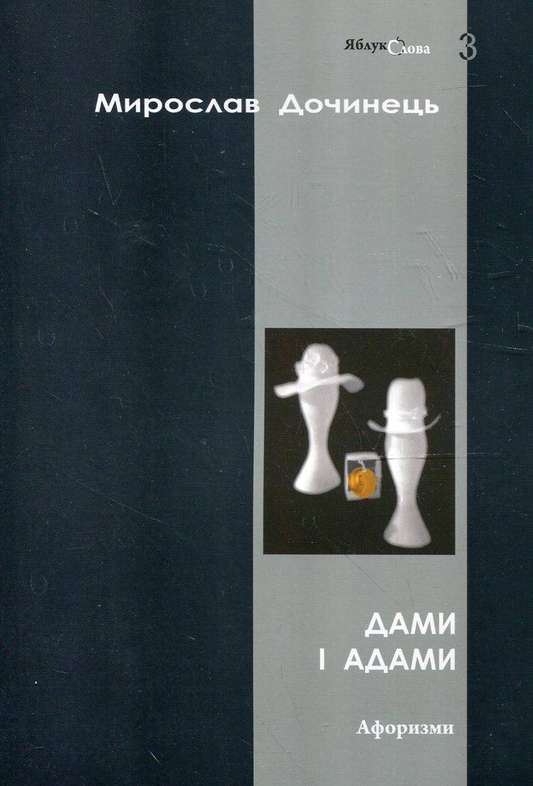 Дами і Адами. Афоризми