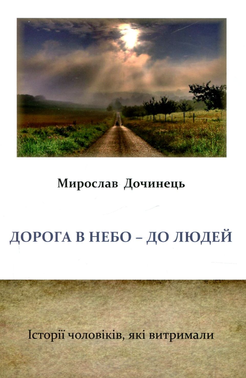 Дорога в небо – до людей. Історії чоловіків, які витримали