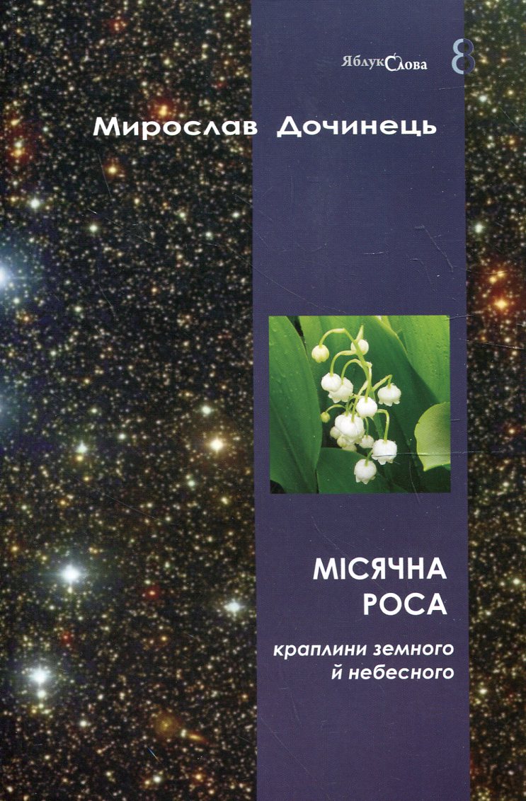 Місячна роса