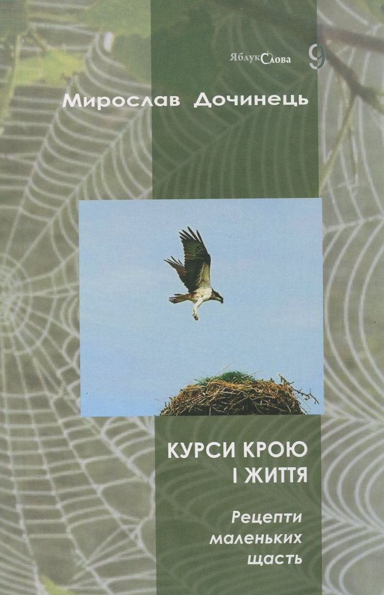 Курси крою і життя. Рецепти маленьких щасть