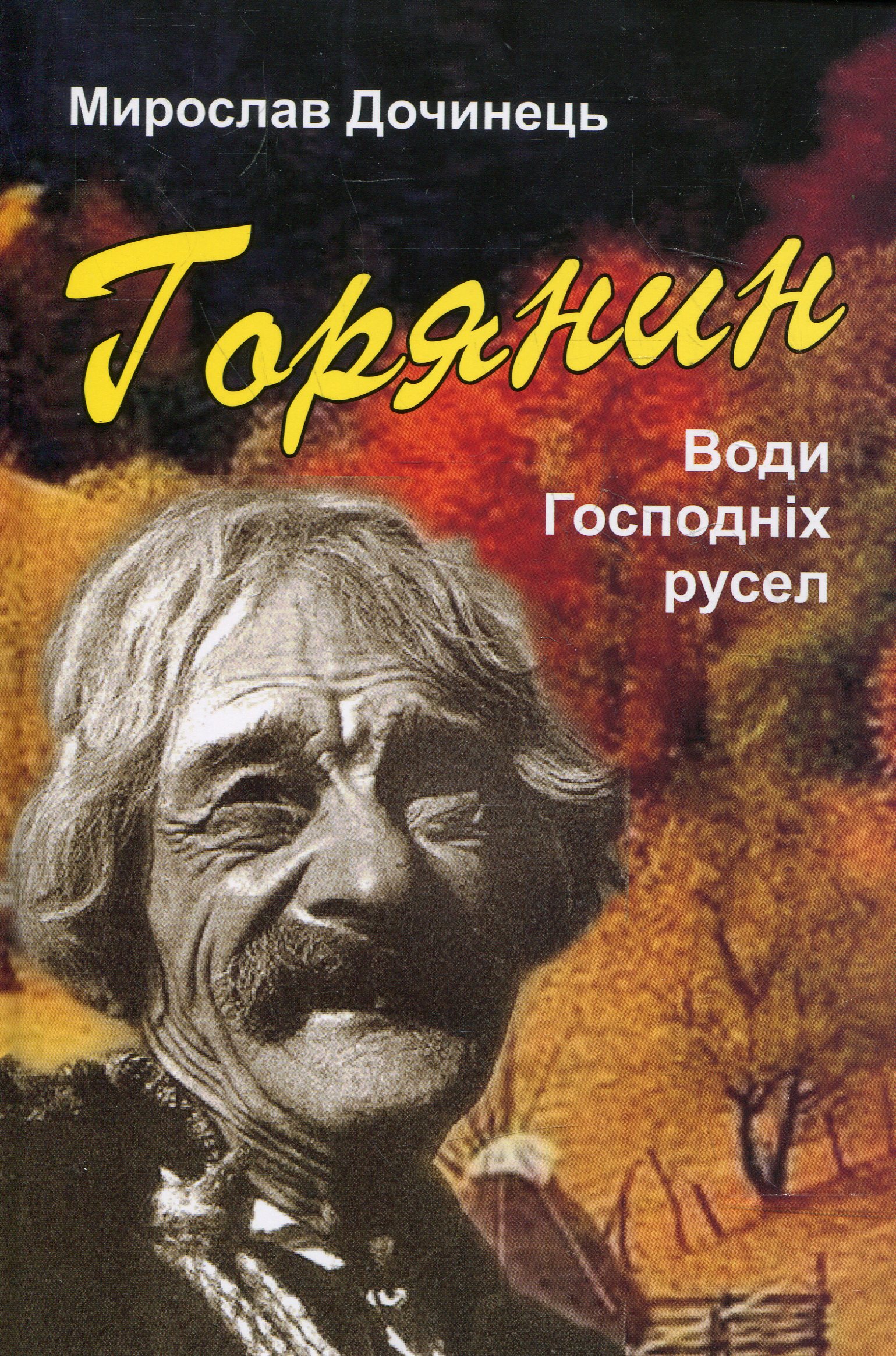 Горянин. Води Господніх русел (нова обкл.)