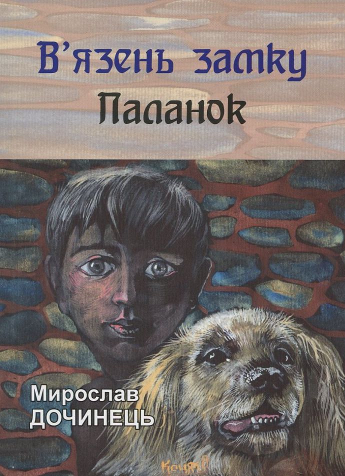 В'язень замку Паланок